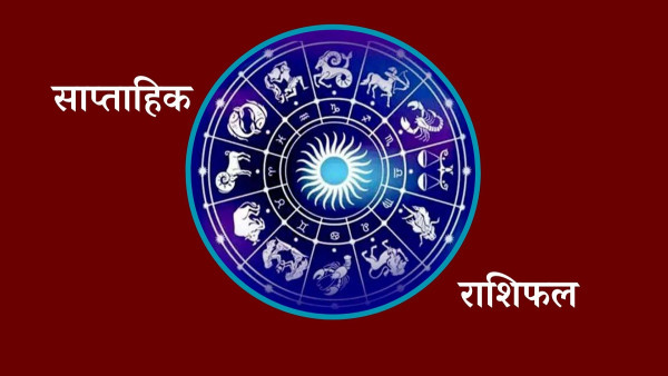 तपाईँको एक साता कस्तो रहला ? हेर्नुहोस् साप्ताहिक राशिफल 